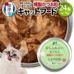 キャットフード 何も入れない燻製かつお粒24缶