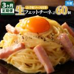 生フェットチーネ 20個