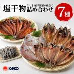 こしき海洋深層水仕立て 塩干物 7種