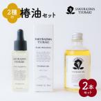 SAKURAJIMA TSUBAKI 2種の椿油セット
