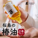 桜島の椿油2本セット K062-003