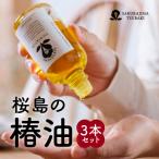桜島の椿油3本セット K062-004