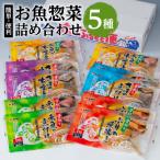 惣菜 レトルト 冷凍 海幸 簡単 便利 お魚惣菜 5種