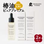 桜島の生搾り椿油ピュアプレミアム 2本セット