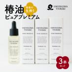 桜島の生搾り椿油ピュアプレミアム 3本セット