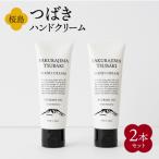 桜島つばきハンドクリーム 2本セット K062-014