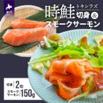 ふるさと納税 浦河町 時鮭切身&時鮭スモークサーモンセット[01-1258]