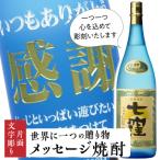 メッセージ焼酎 七窪1800ml 片面文字彫り