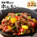 豚味付けホルモン3.2kg以上 F K073-007
