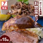 かごしま黒豚お惣菜セット K045-006