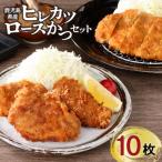 産豚ヒレカツ ロースかつ 計10枚