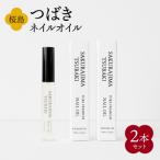 桜島つばきネイルオイル 2本セット K062-017