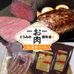 とうみのお肉頒布会B 3回コース