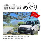 内 桜島めぐり5時間コース 小型タクシー