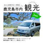 内めぐり3時間コース ジャンボタクシー