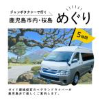 内 桜島めぐり5時間コース ジャンボタクシー