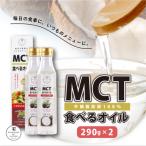 MCT 食べる オイル PETボトル タイプ 290g