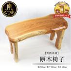 原木椅子 職人 手作り ハンドメイド 鹿児島製