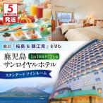 鹿児島サンロイヤルホテル 2名様宿泊券