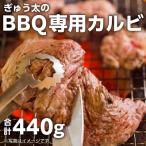 ぎゅう太のBBQ専用カルビ K008-001