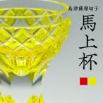 島津薩摩切子 馬上杯 金赤 K010-010_2