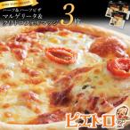 マルゲリータ&amp;クワトロフォルマッジ3枚セット