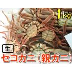 活お任せセコガニ 1kgセット