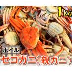 ボイルお任せセコガニ 1kgセット