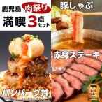 鹿児島肉祭り満喫セット K008-005