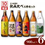 飲み比べ6本セット 一升瓶 K095-005