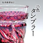 島津薩摩切子 二色タンブラー cut212
