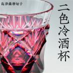 島津薩摩切子 二色冷酒杯 cut251 ルリ金赤