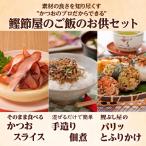 かつおのご飯のお供セット