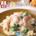 生フェットチーネ 130g×40個