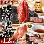 E-1301 鹿児島黒牛すきやき食べ比べセット 計1.2kg
