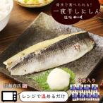 骨まで食べられる アメリカ産 一夜干しにしん塩味8袋