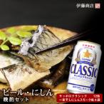 ビール 一夜干しにしんの晩酌セット _Y001-0052