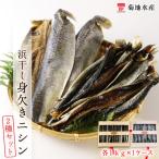 浜干し身欠きニシン◆2種セット◆<菊地水産>_Y020-0089