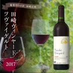 <葡萄作りの匠 田崎正伸>田崎ヴィンヤードツヴァイゲ…