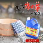 ふるさと納税 余市町 我が家で温泉気分!天然 湯の華 入浴液 (2L×1本)_Y020-0253