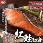 紅鮭 切り身 甘口 半身 約1kg