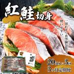 紅鮭 全切り身 約2kg