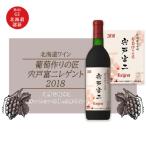 宍戸富二レゲント 2018< ワイン>_Y020-0297