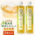 高砂酒造 蝦夷蔵梅酒ラボセット〈余市林檎〉2本_Y020-0727