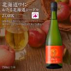 ふるさと納税 余市町 北海道ワイン 北海道シードル ZORK_Y020-0455