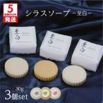 シラスソープ至白30g 3種セット 洗顔石鹸