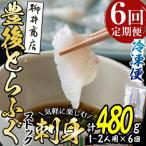 とらふぐ刺身 総量約480g 1-2人用×6回