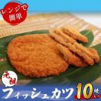 フィッシュカツ 10枚