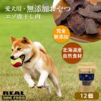愛犬用★無添加おやつ★エゾ鹿干し肉12個入り 計360g