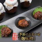 季節のおまかせ 麹味噌 3種セット_Y020-0581
